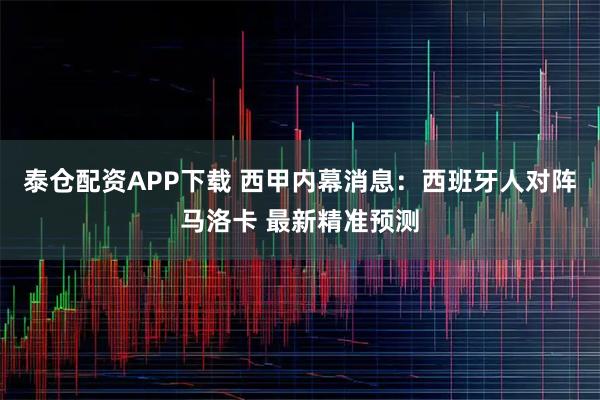 泰仓配资APP下载 西甲内幕消息：西班牙人对阵马洛卡 最新精准预测