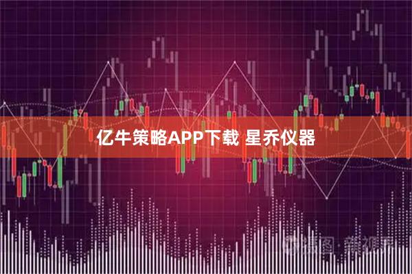 亿牛策略APP下载 星乔仪器
