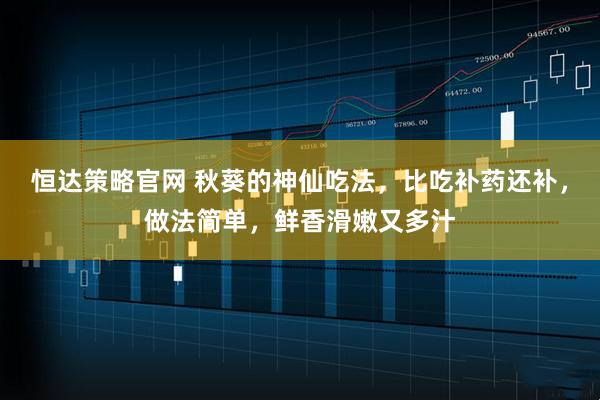 恒达策略官网 秋葵的神仙吃法,比吃补药还补,做法简单,鲜香滑嫩又多汁