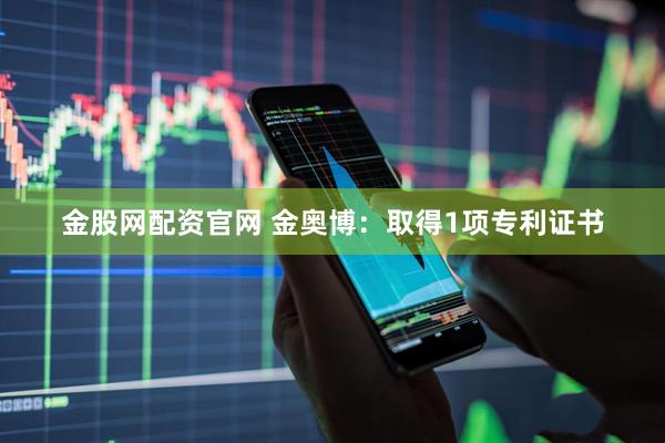 金股网配资官网 金奥博：取得1项专利证书