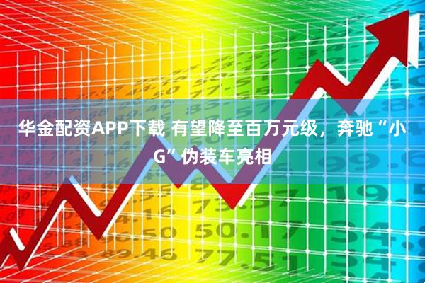 华金配资APP下载 有望降至百万元级，奔驰“小G”伪装车亮相