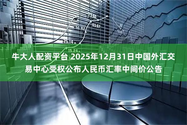 牛大人配资平台 2025年12月31日中国外汇交易中心受权公布人民币汇率中间价公告