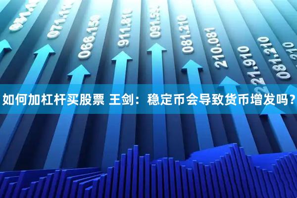 如何加杠杆买股票 王剑：稳定币会导致货币增发吗？